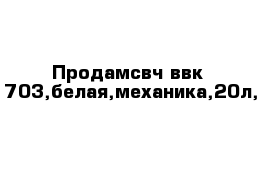 Продамсвч ввк  703,белая,механика,20л,